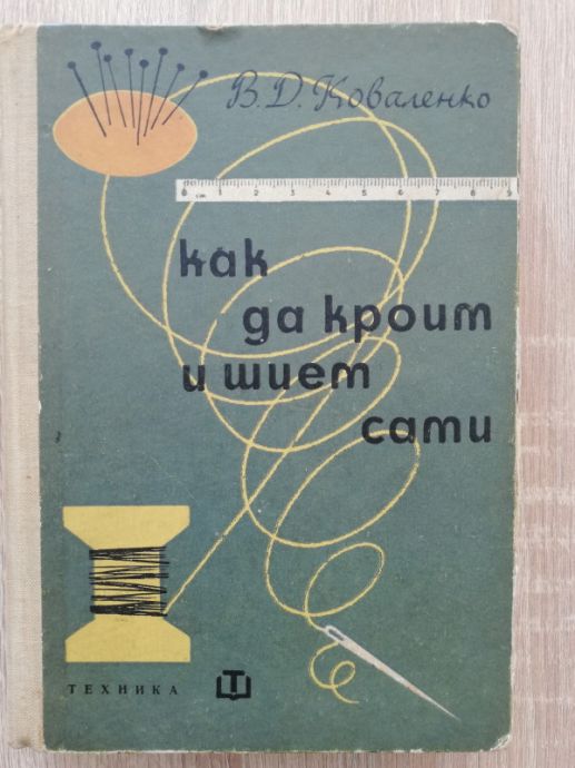 КАК ДА КРОИМ И ШИЕМ САМИ, В. Д. КОВАЛЕНКО, 1962