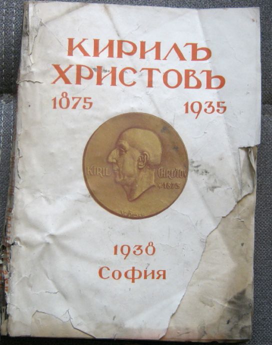 КИРИЛ ХРИСТОВ 1875-1935, ЮБИЛЕЕН СБОРНИК, ХР. ЦАНКОВ - ДЕРИЖАН, 1938
