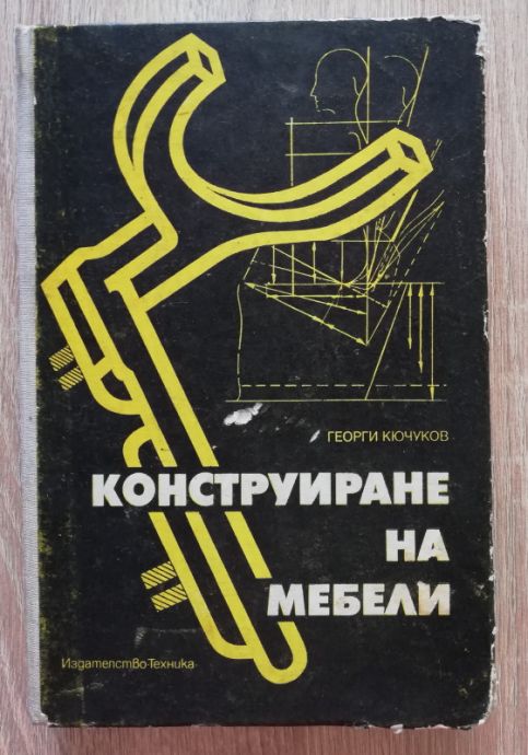 КОНСТРУИРАНЕ НА МЕБЕЛИ,ГЕОРГИ КЮЧУКОВ, 1975