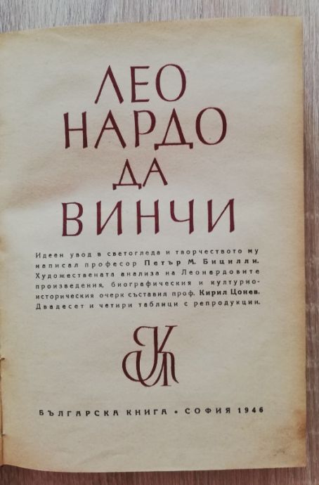 ЛЕОНАРДО ДА ВИНЧИ/ БОТИЧЕЛИ/ РУБЕНС, 1945