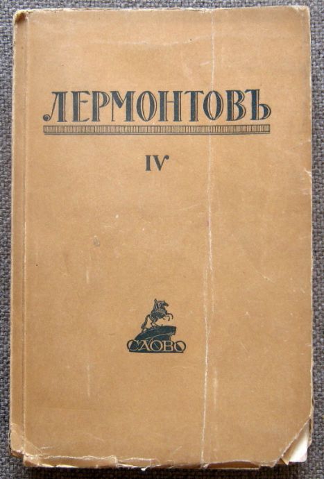 ПОЛНОЕ СОБРАНИЕ СОЧИНЕНИЙ М.Ю. ЛЕРМОНТОВ, ТОМ 4, 1921