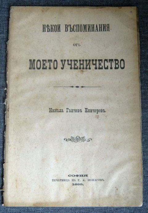 НЯКОИ ВЪСПОМИНАНИЯ ОТ МОЕТО УЧЕНИЧЕСТВО, НИКОЛА ГАНЧЕВ ЕНИЧЕРЕВ, 1899