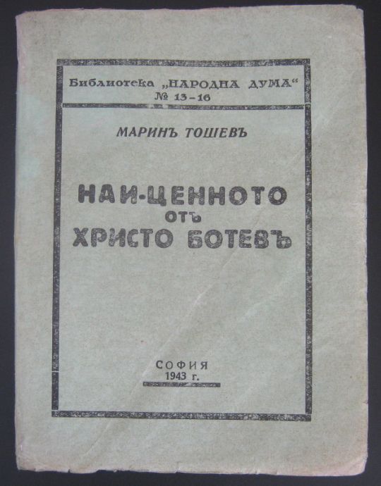 НАЙ-ЦЕННОТО ОТ ХРИСТО БОТЕВ, МАРИН ТОШЕВ, 1943