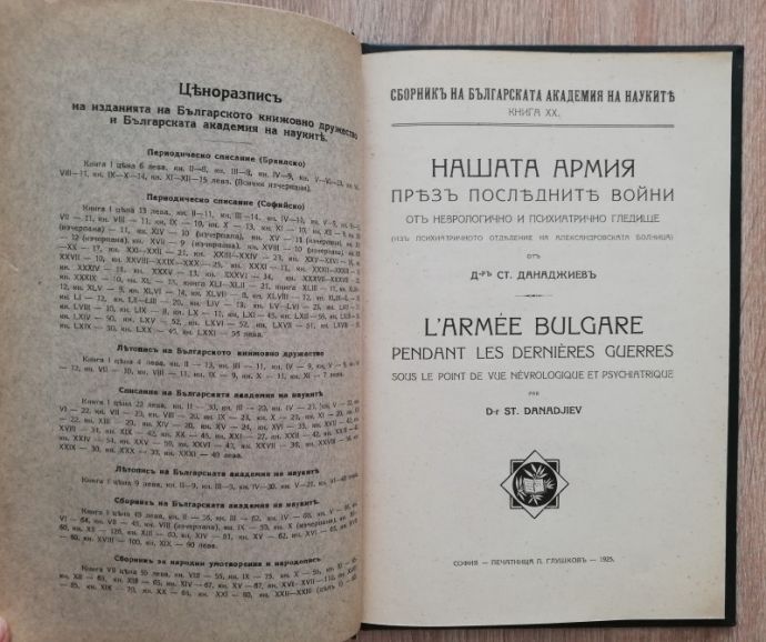 НАШАТА АРМИЯ ПРЕЗ ПОСЛЕДНИТЕ ВОЙНИ ОТ НЕВРОЛОГИЧНО И ПСИХИАТРИЧНО ГЛЕДИЩЕ, СТЕФАН ДАНАДЖИЕВ, 1925
