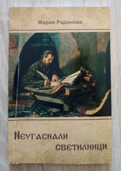 НЕУГАСНАЛИ СВЕТИЛНИЦИ, МАРИЯ РАДОНОВА, 2011