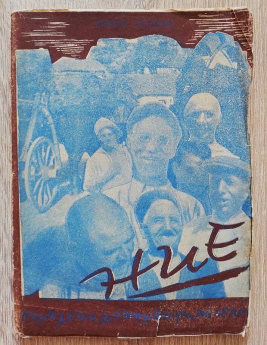 НИЕ МОЖЕХМЕ ДА БЪДЕМ БЕЗСМЪРТНИ, МАРИЙ ЯГОДОВ, 1946