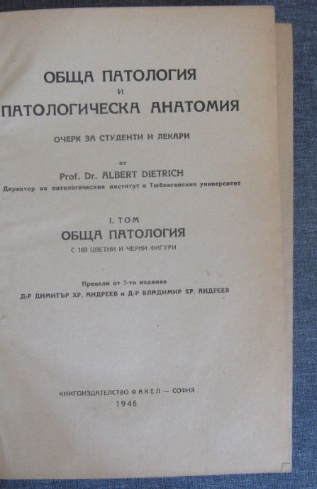 ОБЩА ПАТОЛОГИЯ И ПАТОЛОГИЧЕСКА АНАТОМИЯ, ТОМ 1, ALBERT DIETRICH, 1946