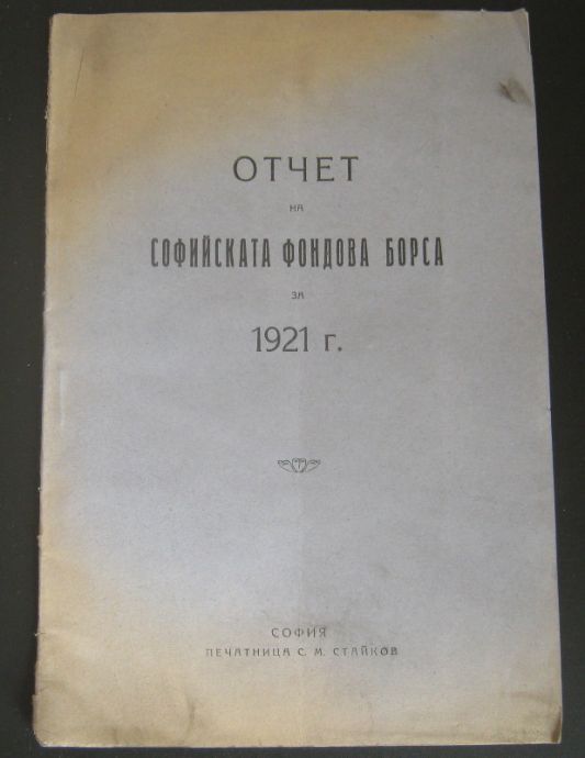 ОТЧЕТ НА СОФИЙСКАТА ФОНДОВА БОРСА ЗА 1921 Г.