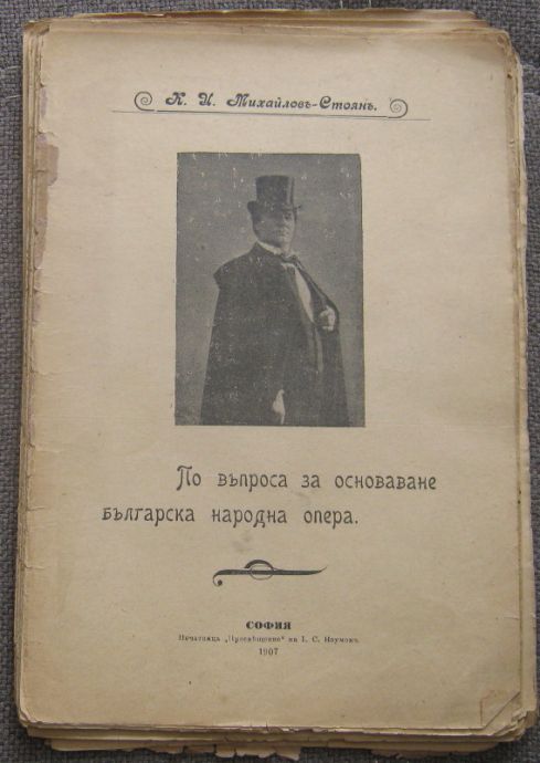 ПО ВЪПРОСА ЗА ОСНОВАВАНЕ БЪЛГАРСКАТА НАРОДНА ОПЕРА, 1907