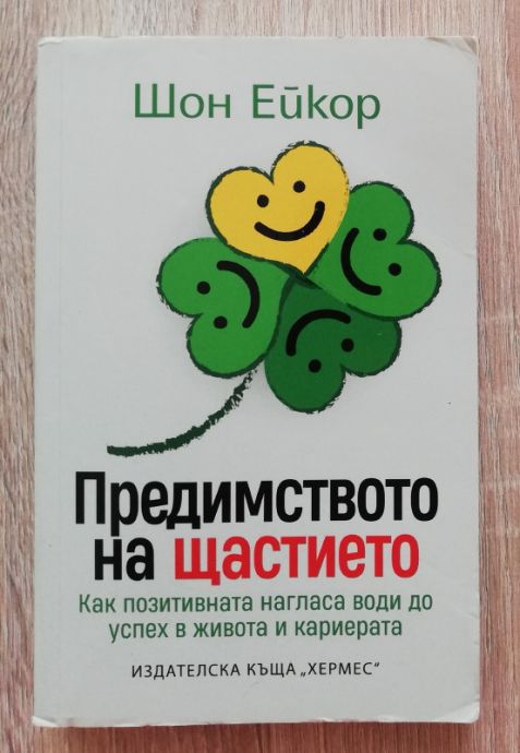 ПРЕДИМСТВОТО НА ЩАСТИЕТО, ШОН ЕЙКОР, 2024