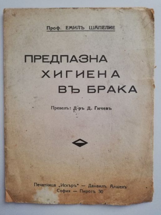 ПРЕДПАЗНА ХИГИЕНА В БРАКА, ЕМИЛ ШАПЕЛИЕ