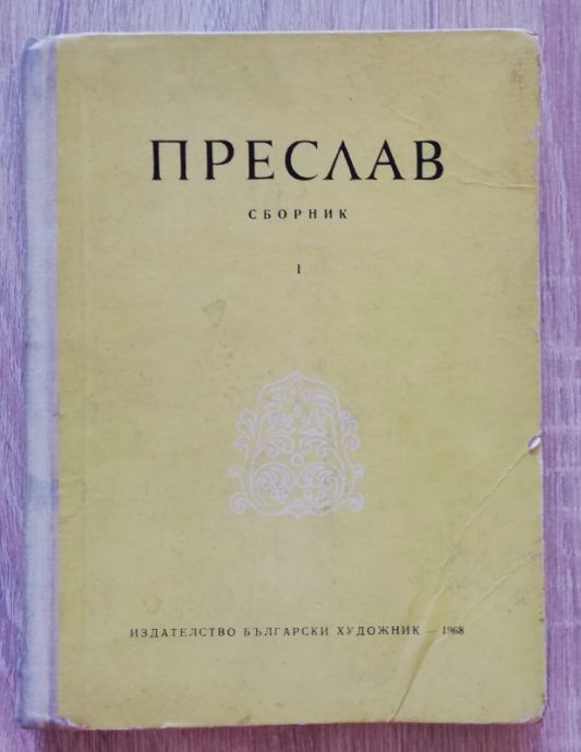 ПРЕСЛАВ, ТОМ 1, СТАНЧО СТАНЧЕВ-ВАКЛИНОВ, 1968