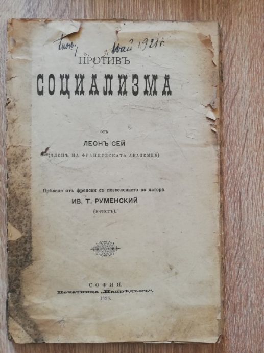 ПРОТИВ СОЦИАЛИЗМА, ЛЕОН СЕЙ, 1896