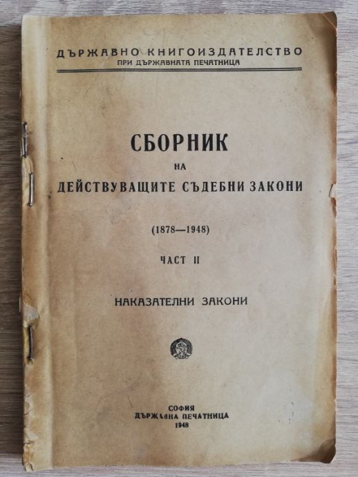 СБОРНИК НА ДЕЙСТВУВАЩИТЕ СЪДЕБНИ ЗАКОНИ 1878-1948, ЧАСТ 2: НАКАЗАТЕЛНИ ЗАКОНИ, 1948