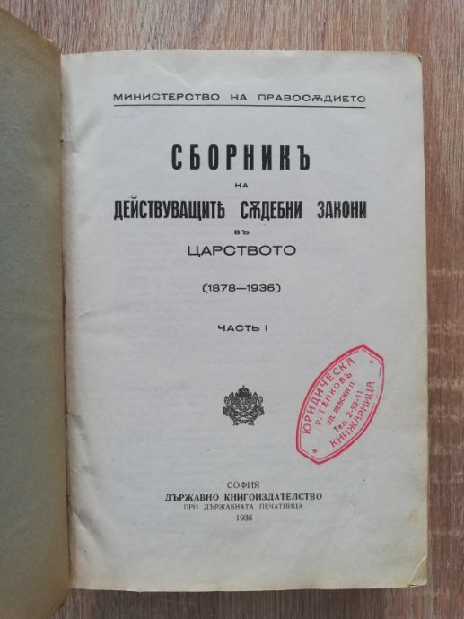 СБОРНИК НА ДЕЙСТВУВАЩИТЕ СЪДЕБНИ  ЗАКОНИ В ЦАРСТВОТО 1878-1936, ЧАСТ 1, 1936