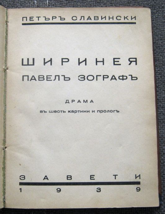 ШИРИНЕЯ ПАВЕЛ ЗОГРАФ, ПЕТЪР СЛАВИНСКИ, 1939