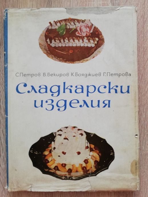 СЛАДКАРСКИ ИЗДЕЛИЯ, С. ПЕТРОВ, Б. БЕКИРОВ, К. БОЯДЖИЕВ, Г. ПЕТРОВА, 1965