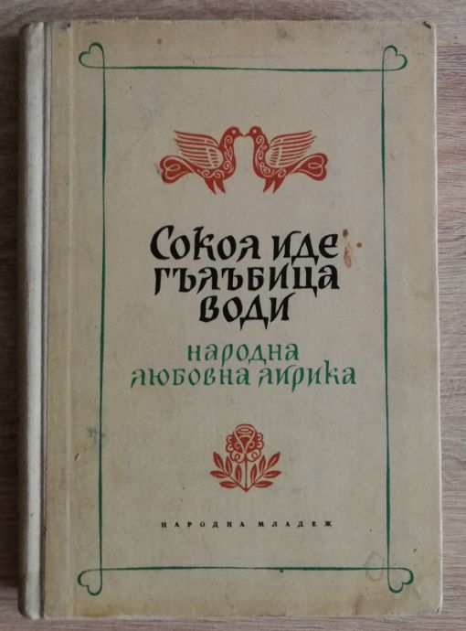 СОКОЛ ИДЕ, ГЪЛЪБИЦА ВОДИ, ИВАН БУРИН, ФАНКА ПАНАЙОТОВА, 1956
