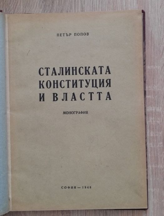 СТАЛИНСКАТА КОНСТИТУЦИЯ И ВЛАСТТА, ПЕТЪР ПОПОВ, 1948