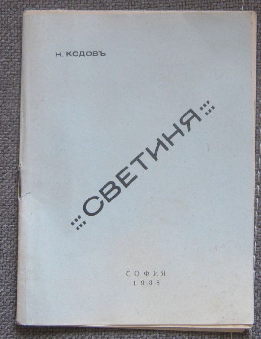 СВЕТИНЯ, Н. КОДОВ, 1938