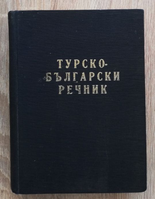 ТУРСКО-БЪЛГАРСКИ РЕЧНИК, НИКОЛА ВАНЧЕВ, ГЪЛЪБ ГЪЛЪБОВ, ГЕНЧО КЛАСОВ, 1962