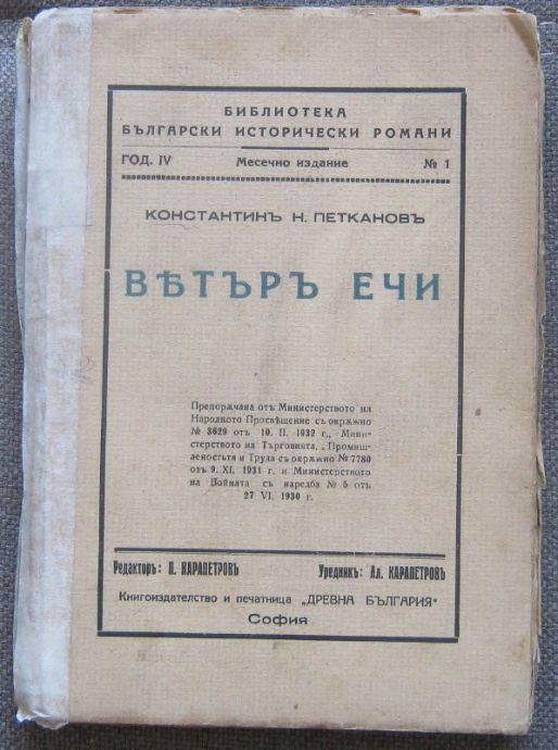 ВЯТЪР ЕЧИ, КОНСТАНТИН Н. ПЕТКАНОВ, 1933