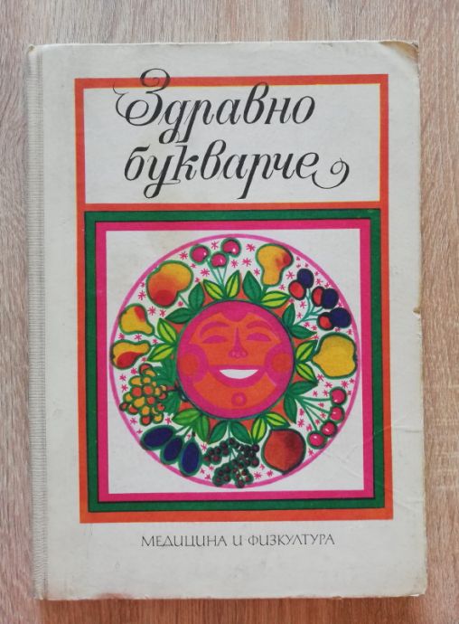 ЗДРАВНО БУКВАРЧЕ, ДИМИТЪР СПАСОВ, 1972
