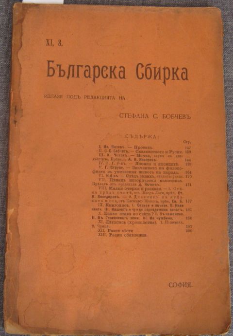 БЪЛГАРСКА СБИРКА, ГОДИНА 11, КНИГА 3, 1904