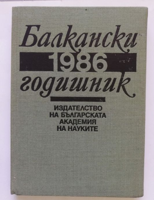 БАЛКАНСКИ ГОДИШНИК 1986, КОЛЕКТИВ, 1988