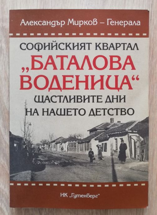 СОФИЙСКИЯТ КВАРТАЛ БАТАЛОВА ВОДЕНИЦА, ЩАСТЛИВИТЕ ДНИ НА НАШЕТО ДЕТСТВО, АЛЕКСАНДЪР МИРКОВ-ГЕНЕРАЛА, 2017