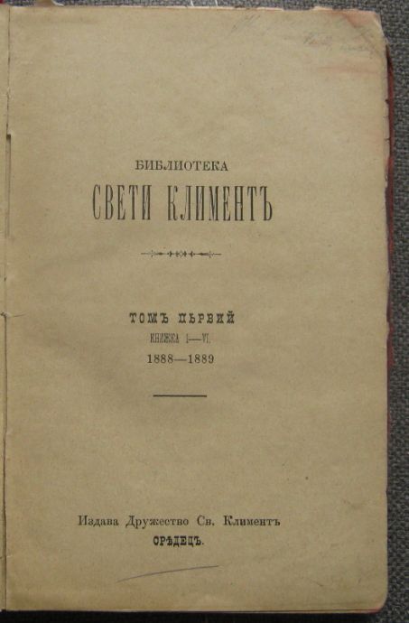 БИБЛИОТЕКА СВЕТИ КЛИМЕНТ, ТОМ 1, КНИГА 1-6, 1888-1889