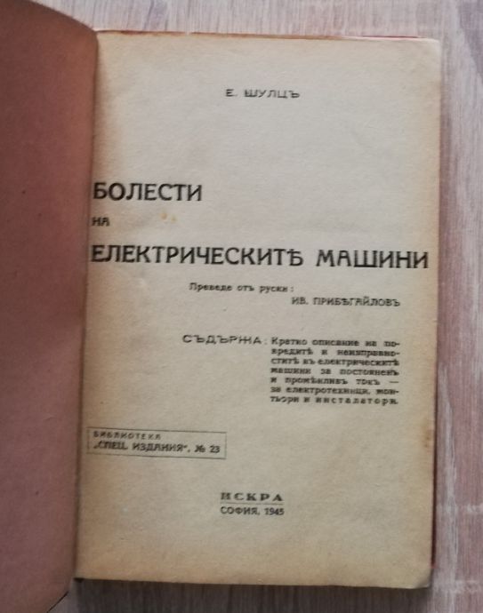 БОЛЕСТИ НА ЕЛЕКТРИЧЕСКИТЕ МАШИНИ, Ш. ШУЛЦ, 1945