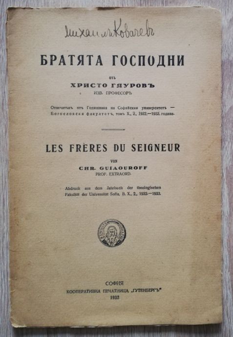 БРАТЯТА ГОСПОДНИ, ХРИСТО ГЯУРОВ, 1933
