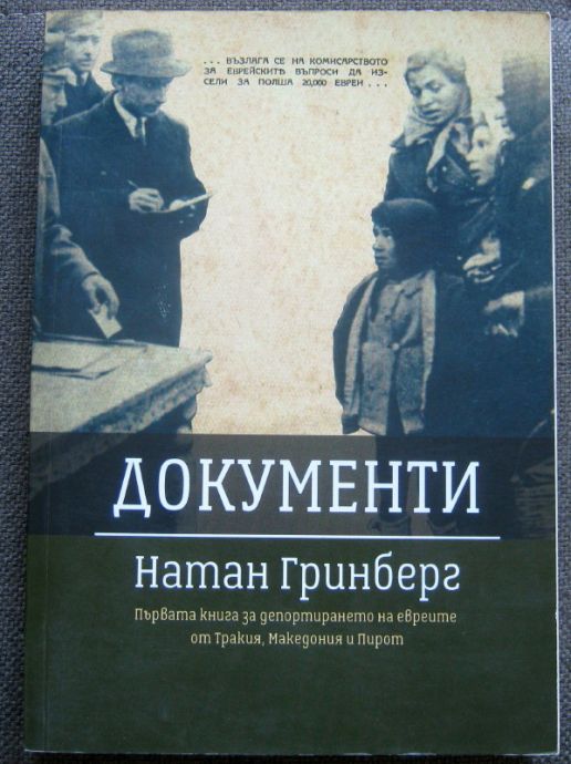 ДОКУМЕНТИ, НАТАН ГРИНБЕРГ, 2015