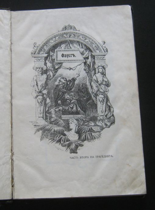 ФАУСТ, ЧАСТ ВТОРА, ВОЛФГАНГ ГЕТЕ, 1906