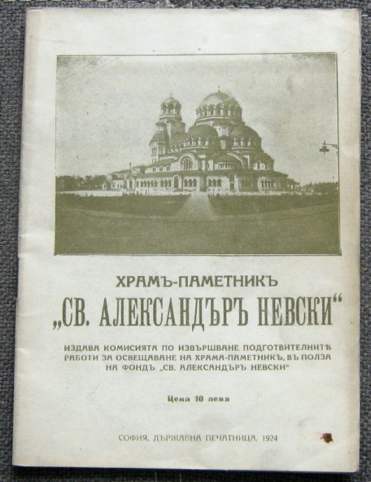 ХРАМ -ПАМЕТНИК СВ. АЛЕКСАНДЪР НЕВСКИ, Н. НАЧОВ, 1924