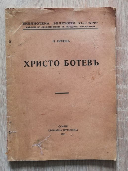 ХРИСТО БОТЕВ, Н. НАЧОВ, 1931