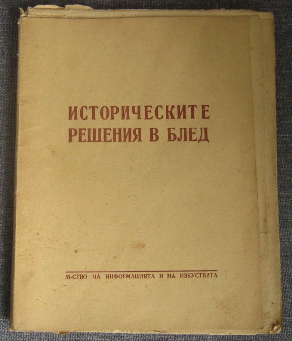 ИСТОРИЧЕСКИТЕ РЕШЕНИЯ В БЛЕД, 1947