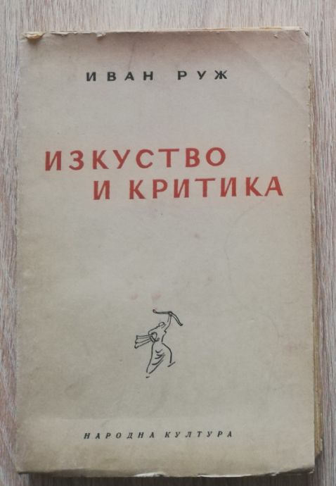 ИЗКУСТВО И КРИТИКА, ИВАН РУЖ, 1947