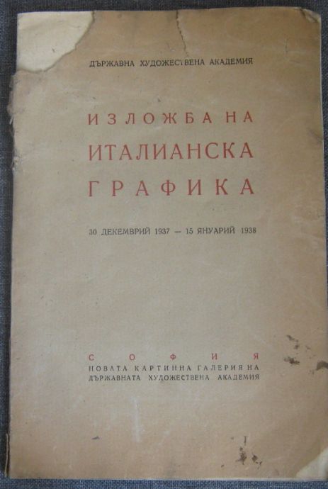 ИЗЛОЖБА НА ИТАЛИАНСКА ГРАФИКА, 1938