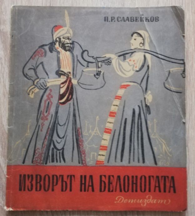 ИЗВОРЪТ НА БЕЛОНОГАТА, П. Р. СЛАВЕЙКОВ, 1948