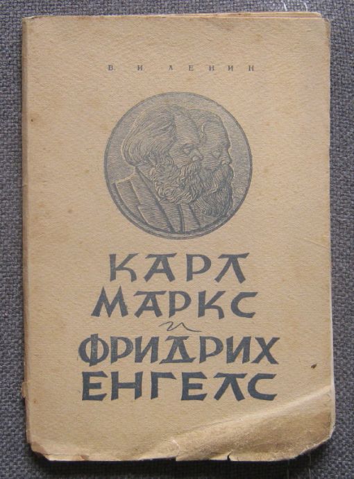 КАРЛ МАРКС И ФРИДРИХ ЕНГЕЛС, В. И. ЛЕНИН, 1945