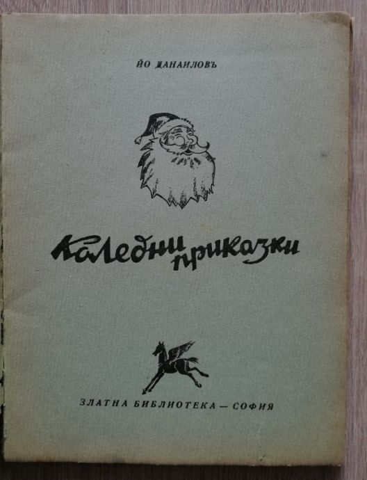 КОЛЕДНИ ПРИКАЗКИ, ЙО ДАНАИЛОВ, 1943