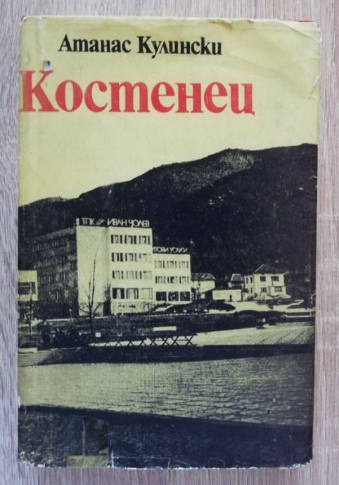 КОСТЕНЕЦ, ОТ ДРЕВНОСТТА ДО ДНЕС, АТАНАС КУЛИНСКИ, 1982