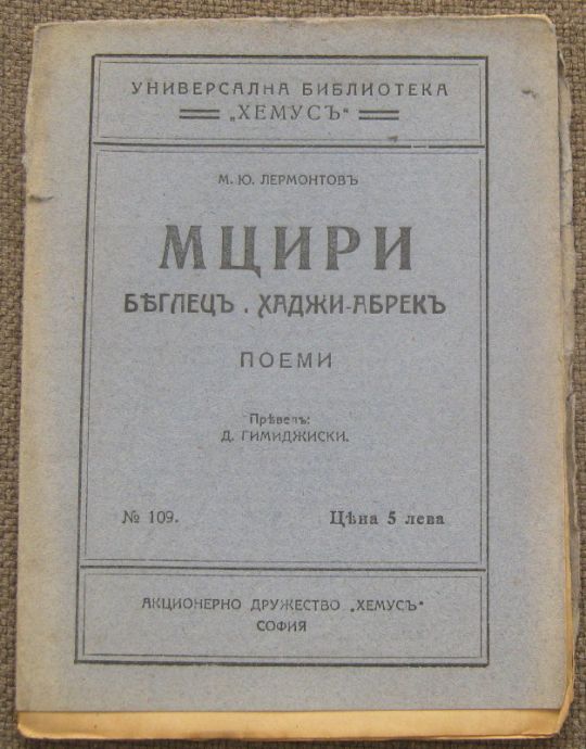 МЦИРИ. БЕГЛЕЦ. ХАДЖИ-АБРЕК, М. Ю. ЛЕРМОНТОВ, 1921
