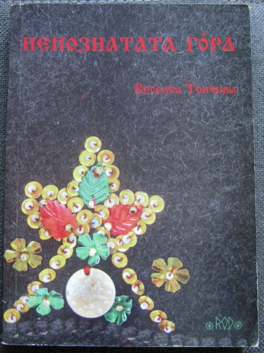 НЕПОЗНАТАТА ГОРА, ВЕСЕЛКА ТОНЧЕВА, 2012