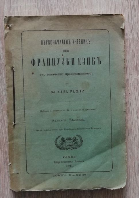 ПЪРВОНАЧАЛЕН УЧЕБНИК ПО ФРАНЦУЗКИ ЕЗИК, КАРЛ ПЛОЕТЦ, 1891
