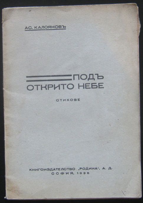 ПОД ОТКТРИТО НЕБЕ, АС. КАЛОЯНОВ, 1936