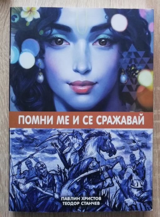 ПОМНИ МЕ И СЕ СРАЖАВАЙ! ПАВЛИН ХРИСТОВ, ТЕОДОР СТАНЧЕВ, 2024