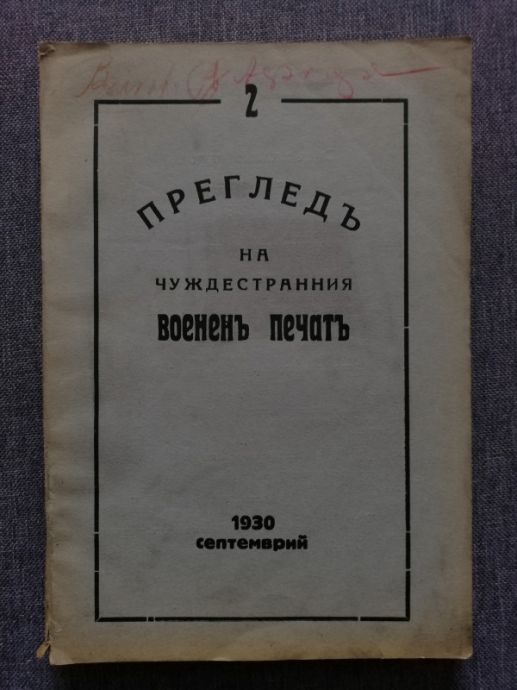 ПРЕГЛЕД НА ЧУЖДЕСТРАННИЯ ВОЕНЕН ПЕЧАТ, КНИГА 2, 1930